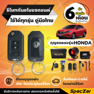 สัญญาณกันขโมย honda กันขโมยรถยนต์ honda กุญแจตรงรุ่น [ ประกัน 6 เดือนคู่มือภาษาไทย ] แบรนด์ PL MOTOR