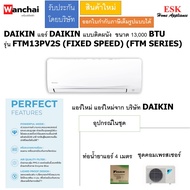 DAIKIN เครื่องปรับอากาศ DAIKIN Non-Inverter รุ่น FTM SERIES FTM13PV2S/RM13PV2S ขนาด 13000 BTU