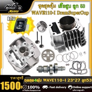 เสื้อสูบเวฟ110-i ชุดเสื้อ+ฝาสูบเวฟ110-i เสื้อสูบ เวฟ110i Dramsupercup ลูก53 เสื้อพร้อมลูก+ฝาวาว27-23