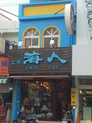 海人民宿 (Umin Chu Inn)