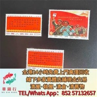 徵【華錦行】 實體店鋪 免費上門 文革郵票...