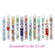 Pinkhu น้ำหอมพิงค์คึ สเปรย์น้ำหอมเกาหลี 12 กลิ่น 12 ราศี 12 เดือน 10 ml.