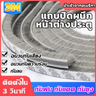 เทปสักหลาดกาว ที่กั้นประตู เทปสักหลาด สักหลาดกันแมลง ขอบประตูกันแมลง ตัวหยุดประตู แถบตะเข็บประตู แถบฉนวนกันเสียง แถบกาวประตูและ ประตูและหน้าต่างซีล กันแมลง เทป3M กั้นประตู เทปติดช่องว่างประตู ที่ติดประตู ติดประตูกันแมลง เทปติดประตูสักหลาด สักหลาดประตู