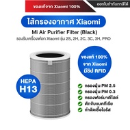 Xiaomi Air Purifier Filter 3C / Pro / 3h / 2S / 2h ไส้กรองอากาศ Hepa [ของแท้ 100% จาก Xiaomi]