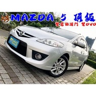 雙電動滑門 頂級 2008年 MAZDA 5 一手女用車 稀有釋出 可全額貸 已認證購車贈保固