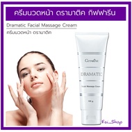 ครีมนวดหน้า ดรามาติค     Giffarine Dramatic Facial Massage Cream