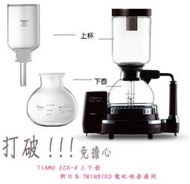 附發票~電動虹吸壺 下座零件單售虹吸壺ECA-4  4人(下座)與日本TWINBIRD都通用~Tiamo RCA-3上座