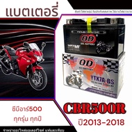 แบตเตอรี่ Honda cb cbr 500 2013-2018 ทุกรุ่น CBR 500R CB500F CB500X รุ่นหัวฉีด ฮอนด้า ซีบี ซีบีอาร์ 