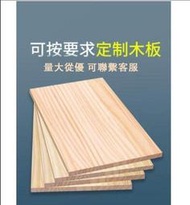 全網最低價 形狀 尺寸 訂製 實木木板片 鬆木一字板 定做尺寸板子 置物架 桌面 衣櫃分層薄隔板LJJ