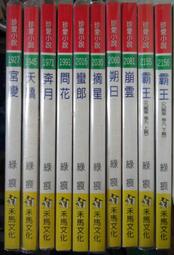 綠痕 九龍策10本 宮變+天驕+奔月+問花+蠻郎+摘星+朔日+崩雲+霸王上+下 10本不拆售  PO283