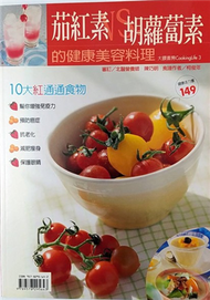 茄紅素VS胡蘿蔔的健康美容料理 (新品)