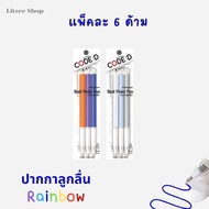 ปากกาลูกลื่น 0.7 มม. Rainbow CODE:D ปากกาเขียนดีสีพาสเทล จำหน่าย 6 ด้าม 12 ด้าม ปากกาน้ำเงิน ball pe