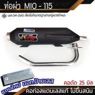 ท่อผ่า MIO - 115  จุกเลส คอดัด 25 มิล