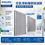 飛利浦 PHILIPS 空氣淨化器濾網 AC4147 適用於ac4076 ac4072