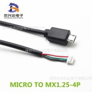 熱賣MICRO USB 轉 MX1.25-4P 數據轉接線 主板串口 JST MOLEX（滿300出貨）
