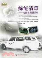 84.綠能清華―電動車磁浮車(有聲書)