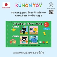 Kumon toys Jigsaw Kumamon series จิ๊กซอ Kumonของเล่นเสริมพัฒนาการเด็กอายุ 1 ปีขึ้นไป ของเล่นคุมอง ขอ