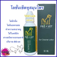 โลชั่นล้างหู ทำความสะอาด ล้างหู สมุนไพรธรรมชาติ PRO+VET 50 มล