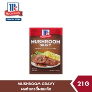 แม็คคอร์มิค ผงทำเกรวี่ผสมเห็ด 21 กรัม │McCormick Mushroom Gravy 21 g