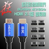 高階 HDMI2.1 影音傳輸線 公-公 8K@60Hz 4K@120Hz 動態HDR eARC 電競專用螢幕線