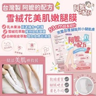 👵🏼阿嬤的配方🌸雪絨花美肌嫩足膜
