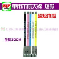 < 747 Radio > Car Dual-Band Papaya Antenna FQ-887 100% Made In Taiwan 30cm 1 Color Optional Metal Cr