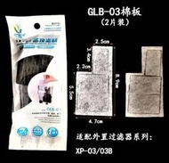 職人工具 水族用品 GLB-03 金利佳 超薄型外掛過濾器 (S) XP-03/03B  專用 活性碳強效過濾棉片/插片