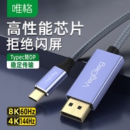 唯格Type-C转DP1.4线转接头USB-C转换器高清8K60Hz/4K240Hz投屏扩展拓展适用C口电脑手机笔记本iPad1米V-Z626