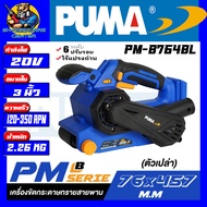 เครื่องขัดกระดาษทรายสายพานไร้สาย บัสเลสมอเตอร์ ขนาด 3นิ้ว (76x457 mm) ยี่ห้อ PUMA รุ่น PM-B764BL (ร