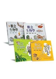 觀念生物學（1－4套書）