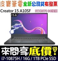 【 全台門市 】 來問享底價 MSI 微星 Creator 15 A10SFT-072TW i7 RTX2070