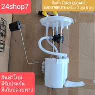 ปั๊มติ๊ก ฟอร์ด เอสเคป ปั๊มติ๊ก มาสด้า ทรีบิว ปั๊มติ๊ก FORD ESCAPE ปั๊มติ๊ก MAZDA TRIBUTE ฟอร์ด เอสเค