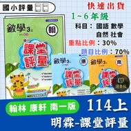 〔 114th 〕 Minglin Elementary School {Classroom Assessment} 1 2 3 4 5th Grade 6th National Assessment