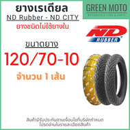[ยางใหม่] ยางเรเดียลมอเตอร์ไซค์ ND Rubber เอ็นดี รับเบอร์ CITY T/L (Tubeless) ขอบ 10-13 นิ้ว ไม่ใช้ย