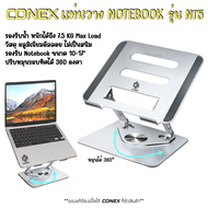 Conex NT5 แท่นวาง Notebook Macbook Tablet วัสดุ อลูมิเนียม เบา ไม่เป็นสนิม หมุนได้ 360º องศา Laptop 
