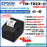 Epson รุ่น TM-T82X-II USB+LAN เครื่องพิมพ์ใบเสร็จ เครื่องพิมพ์สลิป Thermal Slip Printer ประกัน 2 ปี