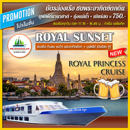 { ROYAL SUNSET } บัตรล่องเรือ...ชมพระอาทิตย์ตกดิน + บุฟเฟ่ต์ เบียร์สด + บุฟเฟ่ต์นานาชาติ + กุ้งแม่น้