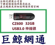 含稅《巨鯨網通》全新台灣代理商公司貨@ SanDisk CZ600 32G 32GB USB3.0 隨身碟