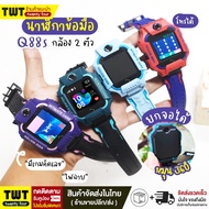 【ส่งไว1-2วัน】นาฬิกาเด็ก นาฬิกาไอโม่ ไอโม่z6 Q88S smartwatch นาฬิกาเด็กชาย เด็กหญิง สามารถใส่ซิมโทรได้ เมนูไทย ยกได้หมุนได้ นาฬิกากันเด็กหาย นาฬิกาโทรศัพท์ นาฬิกาข้อมือเด็ก