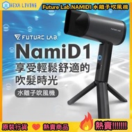 [原裝行貨💖門市現貨]Future Lab NAMID1 水離子吹風機 水離子風筒 竉物吹風機