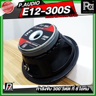 PAUDIO E12 300S SPEAKER ดอกลำโพง 12 นิ้ว NEW E12-300S P.AUDIO พีออดิโอ ดอก 12 นิ้ว e12-300s ว้อยส์ 3