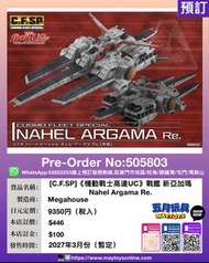 [預訂]~ MEGAHOUSE [C.F.SP]《機動戰士高達UC》戰艦 新亞加瑪 Nahel Argama Re. (505803) [4535123838033] 須先付訂金 貨到才須付餘下金額 