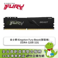 金士頓 Kingston Fury Beast(獸獵者) DDR4-3200 32G(CL16)