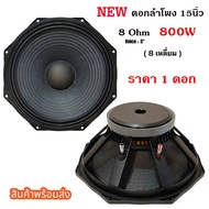 ดอกลำโพงโครงหล่อ 15 นิ้ว 8เหลี่ยม โครงหล่อ 800วัตต์RMS 8 ohm แม่เหล็ก 190 มิล ส่งไว เก็บเงินปลายทาง