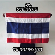 [ส่งทุกวัน] ธงชาติไทย ขนาดมาตรฐาน 60x90 ซม. ภาพถ่ายจากสินค้าจริง สินค้าพร้อมส่งโดยคนไทย