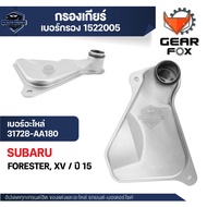 กรองเกียร์ Gearfox อะไหล่เกียร์คุณภาพสูง  สำหรับ SUBARU FORESTER XV /15