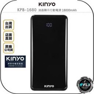 《飛翔無線3C》KINYO 耐嘉 KPB-1680 液晶顯示行動電源 18000mAh◉公司貨◉TYPE-C USB