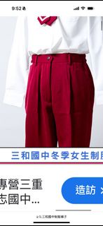 三和國中制服褲子