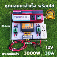 ชุดนอนนาสำเร็จ ชุดคอนโทรล 12v 3000w ชุดคอนโทรลชาร์จเจอร์ SUOER PWM 30A  12V to 220V  อินเวอร์เตอร์ 3