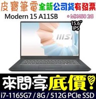 【 全台門市 】 來問享底價 MSI 微星 Modern 15 A11SB-028TW i7-1165G7 MX450